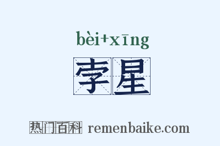 孛星是什么意思的图片